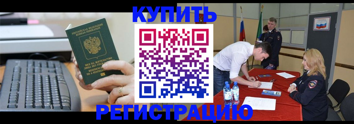 временная регистрация купить в Нурлате